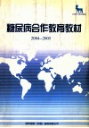 糖尿病合作教育教材  2004-2005 封面