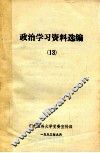 政治学习资料选编  13 封面