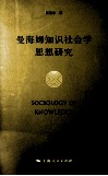 曼海姆知识社会学思想研究 封面