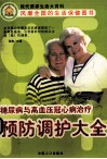 糖尿病与高血压冠心病治疗预防调护大全 封面