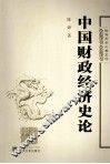 中国财政经济史论 封面