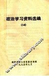 政治学习资料选编  14 封面