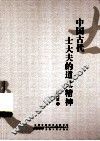 中国古代士大夫的道义精神 封面
