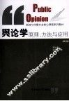舆论学原理、方法与应用 封面