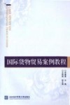 国际货物贸易案例教程 封面