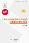 《中华人民共和国合伙企业法》释义及实用指南 封面