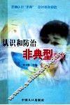 认识和防治非典型肺炎 封面
