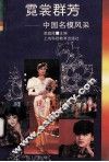 霓裳群芳  中国名模风采 封面