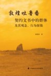敦煌吐鲁番契约文书中的群体及其观念、行为探微 封面