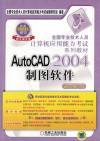 AutoCAD 2004制图软件  新大纲专用 封面