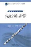 传热分析与计算 封面
