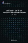 交通运输与可持续发展 封面