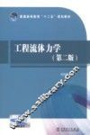 工程流体力学  第2版 封面