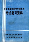 政工专业知识和外语水平考试复习资料 封面