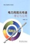 风险元传递理论专著系列  电力风险元传递理论与应用 封面