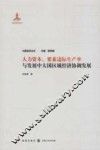 人力资本、要素边际生产率与发展中大国区域经济协调发展 封面