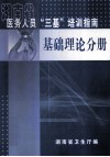 湖南省医务人员“三基”培新指南  基础理论分册 封面