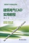 建筑电气CAD实用教程 封面