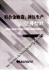 铝合金铸造、挤压生产管棒型材 封面