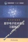 数字电子技术基础习题解析 封面