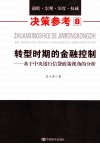 转型时期的金融控制  基于中央银行信贷政策视角的分析 封面