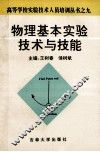 物理基本实验技术与技能 封面