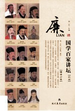 国学百家讲坛廉  彩版 封面