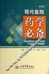 现代医院药学必备  第2版 封面