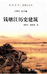 钱塘江历史建筑 封面