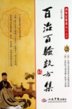 百治百验效方集  第2版 封面