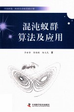 混沌蚁群算法及应用 封面