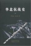 华北抗战史  下 封面