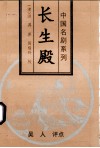 中国名剧系列  长生殿 封面