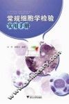 常规细胞学检验实用手册 封面