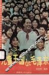 儿童王国de毛泽东 封面