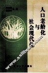 人口老龄化与社会现代化 封面