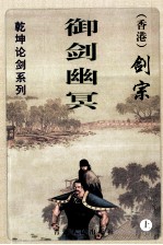 剑宗作品集乾坤论剑系列  御剑幽冥  上 封面