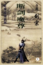 剑宗做品级乾坤论剑系列  断剑魔尊  上 封面