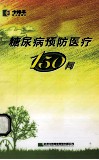 糖尿病预防医疗150问 封面