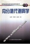 内分泌代谢病学 封面