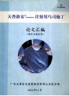 论文选编（围手术期应用）天普洛安  注射用乌司他丁 封面