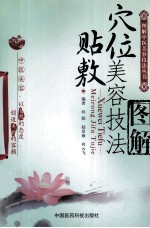 穴位贴敷美容技法图解 封面