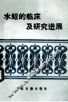 水蛭的临床及研究进展 封面
