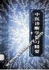 中医诊断学复习精要 封面