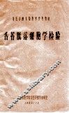 舌苔脱落细胞学检验  中医诊断实验教学参考教材 封面