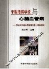 中医络病学说与心脑血管病  代表方药通心络胶囊实验与临床研究 封面