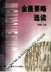 金匮要略选读 封面