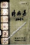 时病易 封面