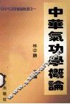 中华气功学概论  中华气功学基础教程  1 封面
