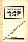 中医护理概要达标练习  中等卫生学校四年制护理专业教材 封面